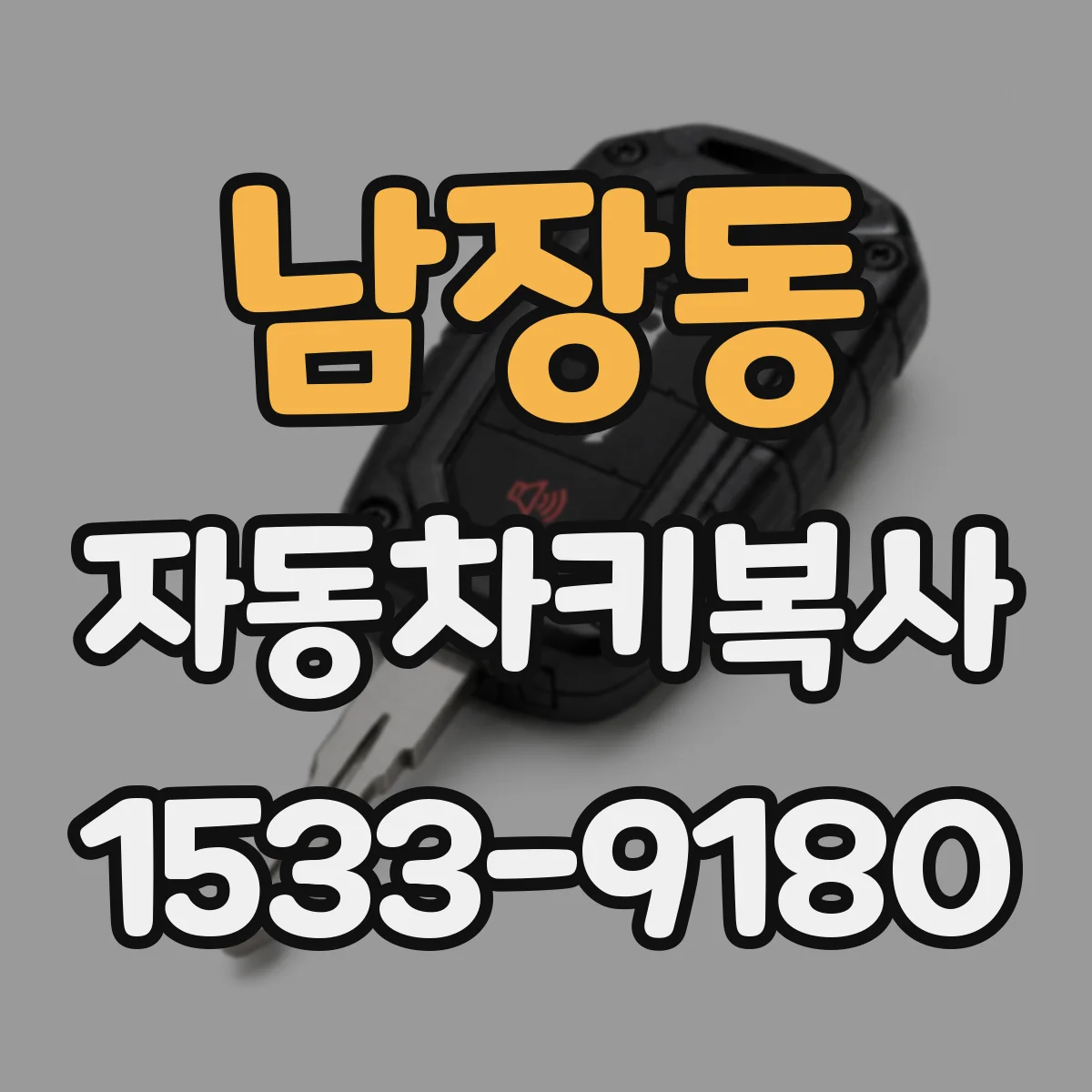 남장동 자동차키복사