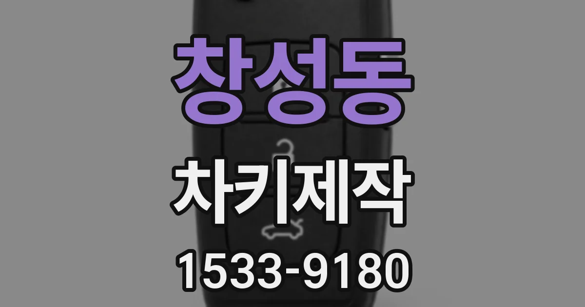 창성동 차키제작
