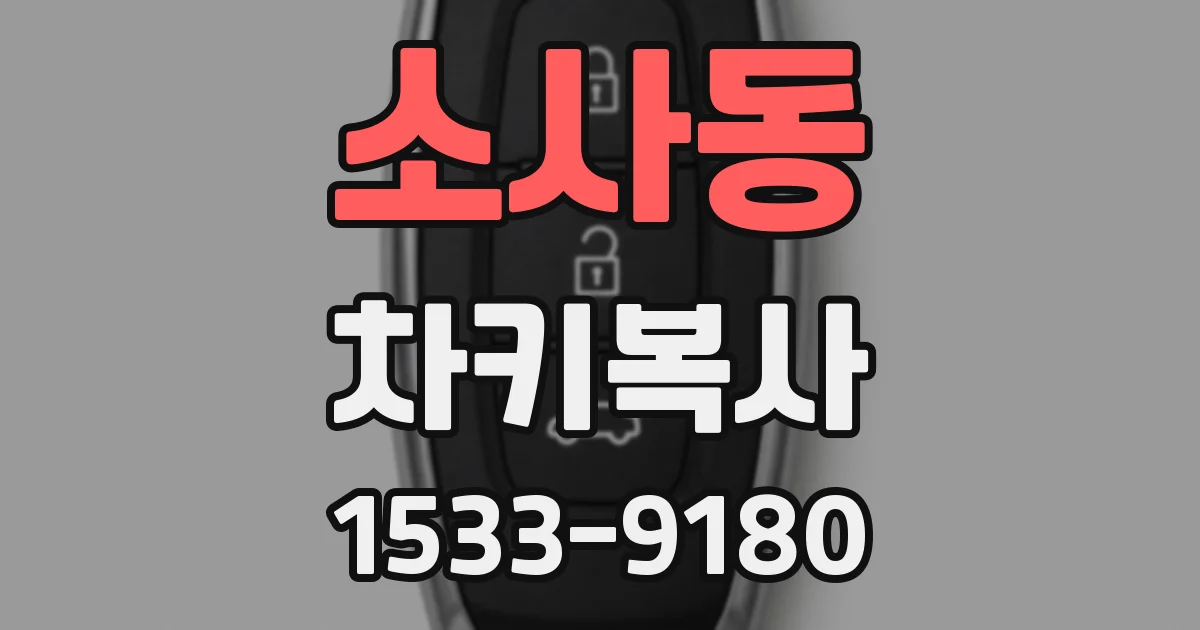 소사동 차키복사