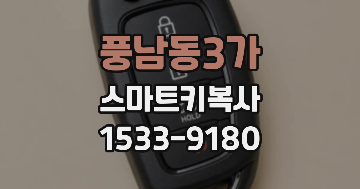 풍남동3가 스마트키복사