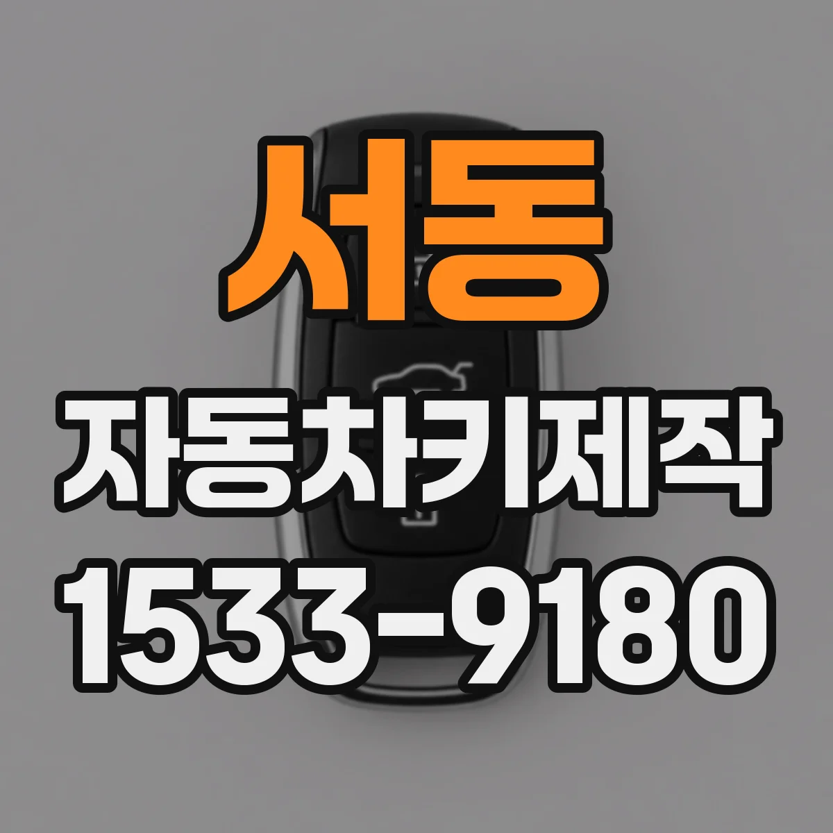 서동 자동차키제작