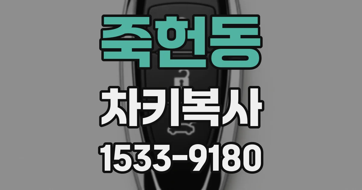 죽헌동 차키복사