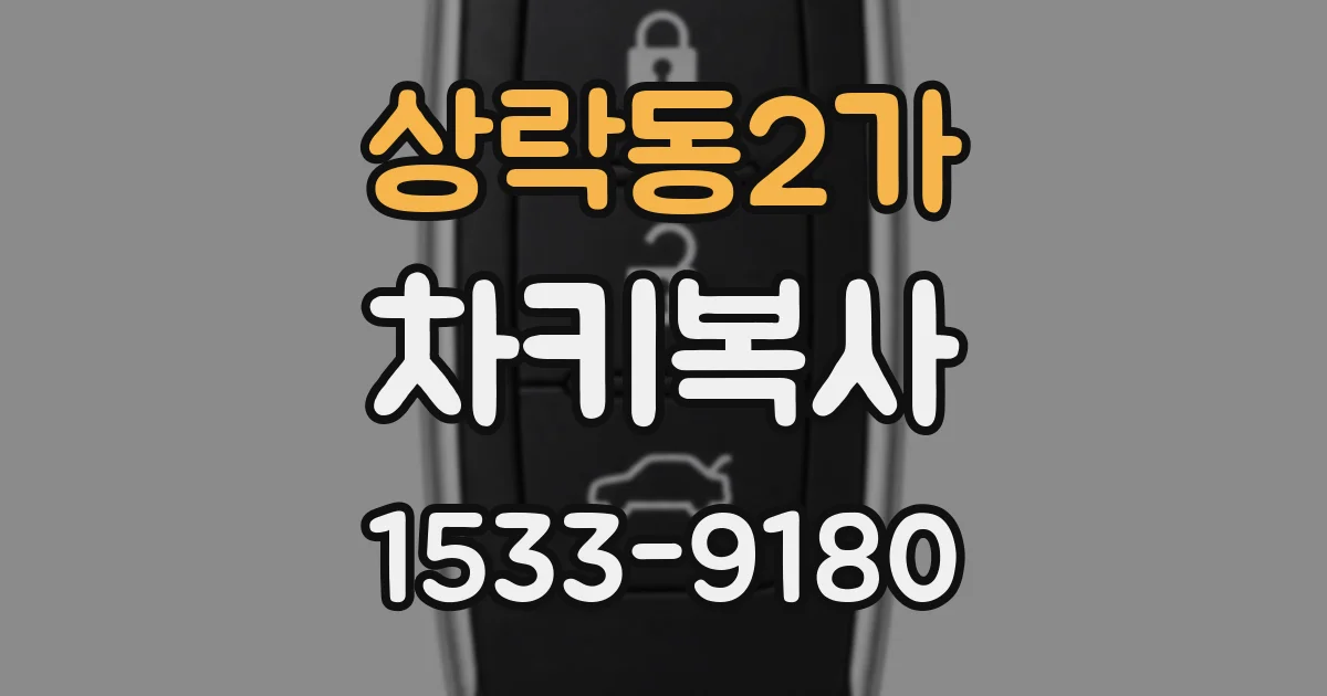 상락동2가 차키복사