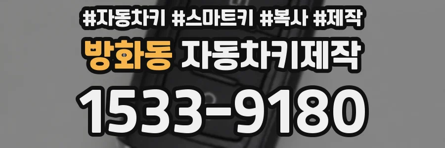 방화동 자동차키제작