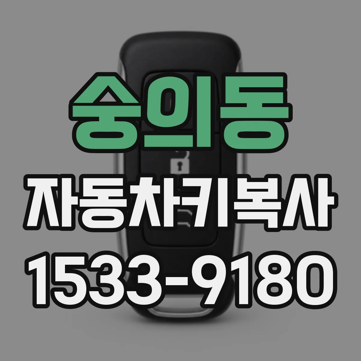 숭의동 자동차키복사