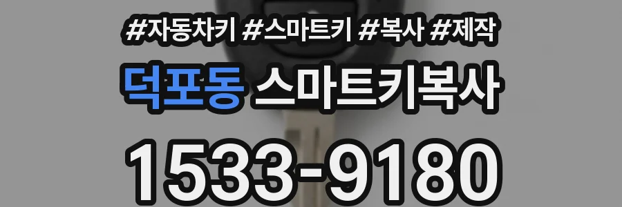 덕포동 스마트키복사
