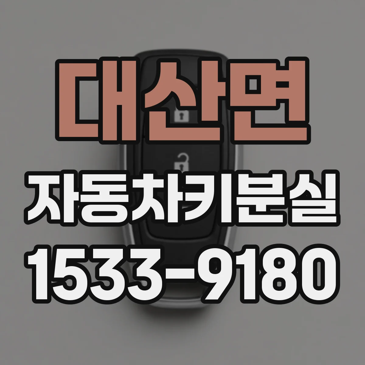 대산면 자동차키분실