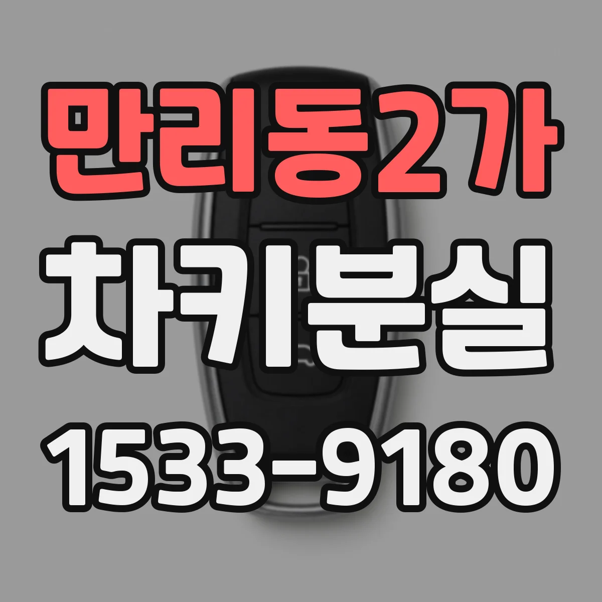 만리동2가 차키분실