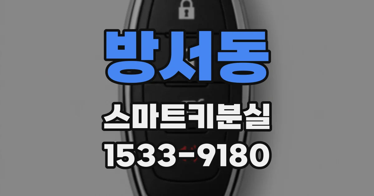 방서동 스마트키분실