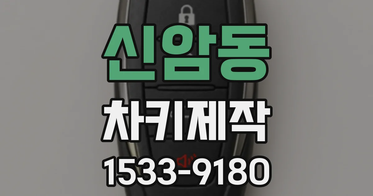 신암동 차키제작