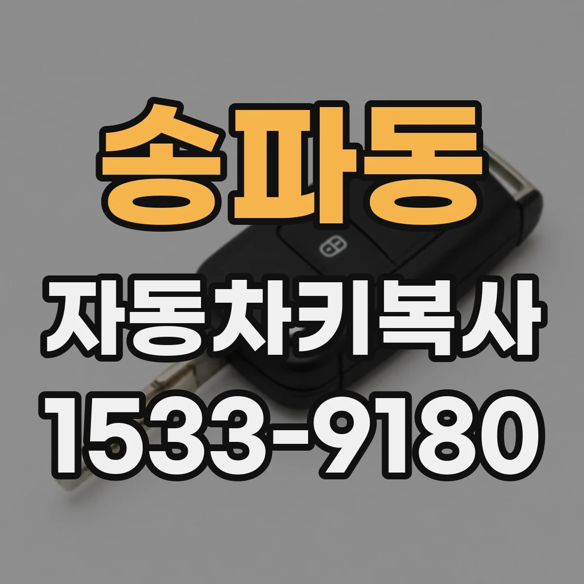 송파동 자동차키복사