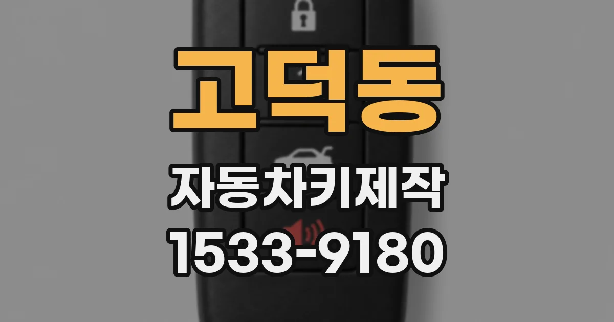 고덕동 자동차키제작