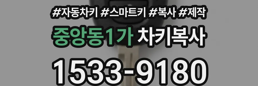 중앙동1가 차키복사