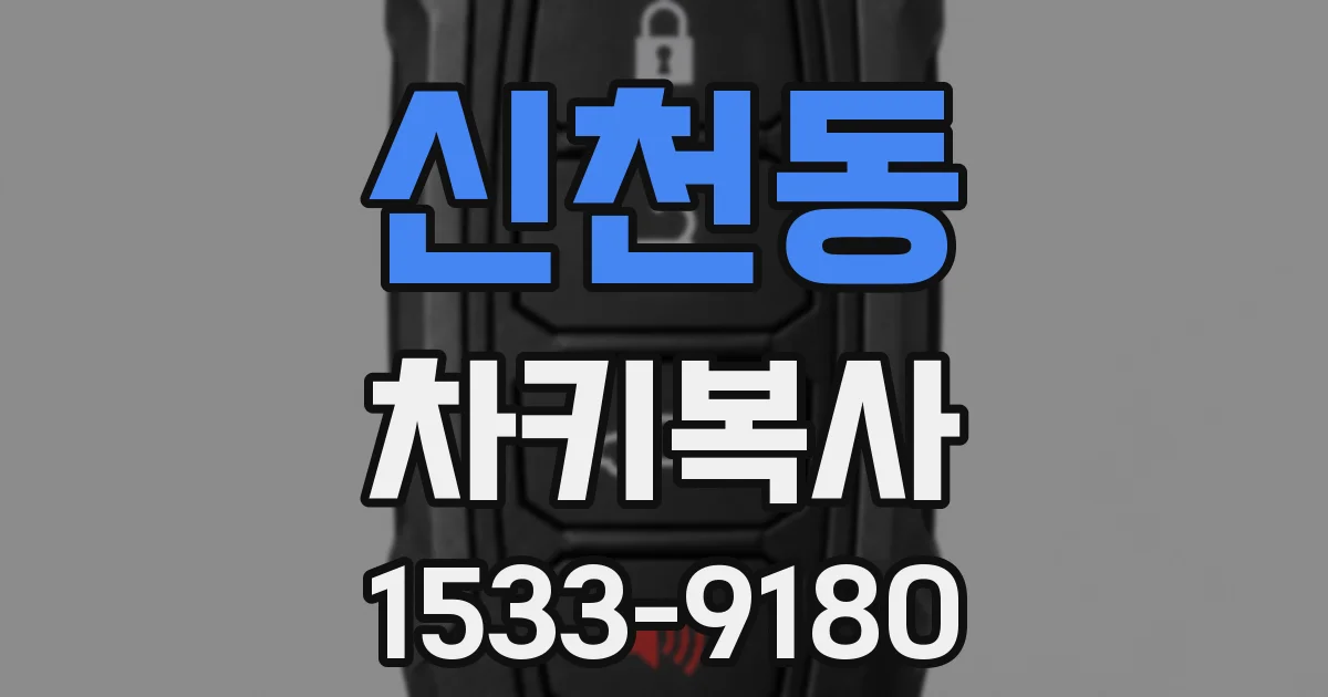 신천동 차키복사