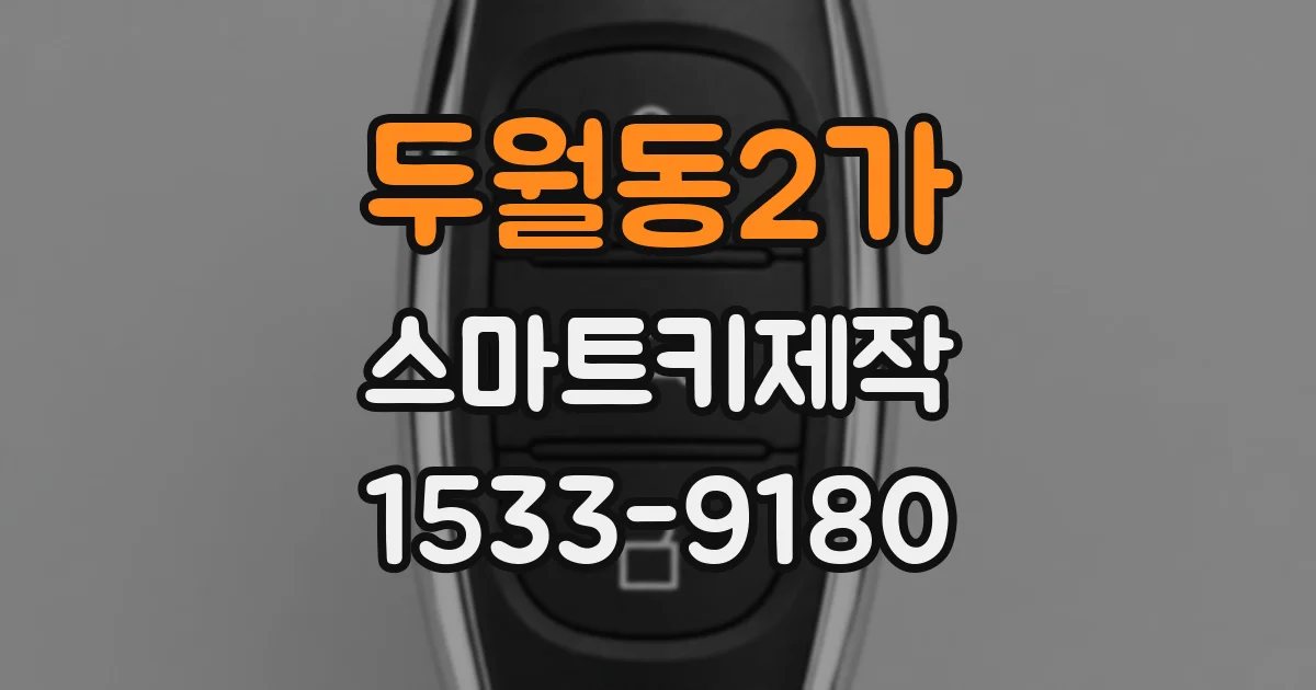 두월동2가 스마트키제작