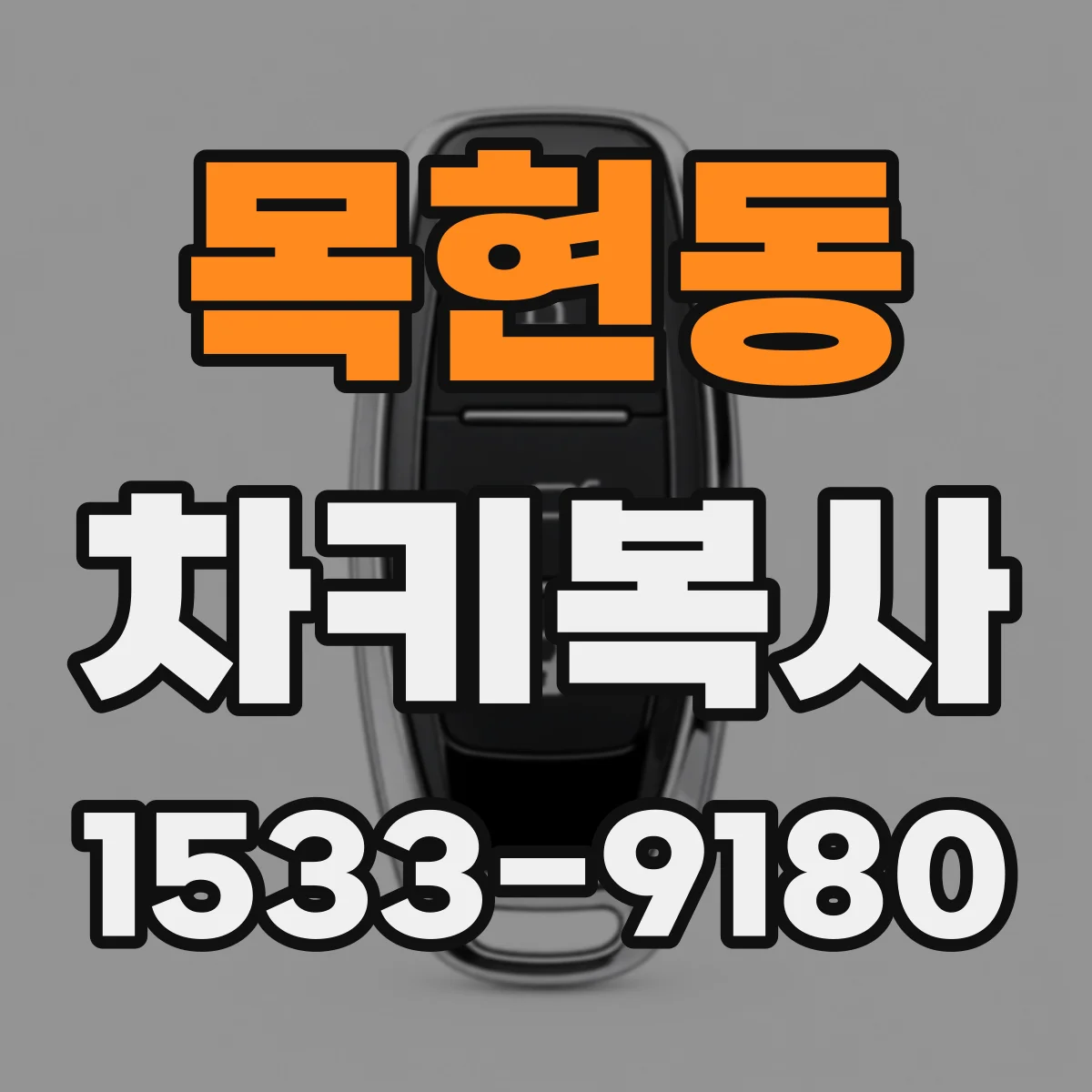 목현동 차키복사