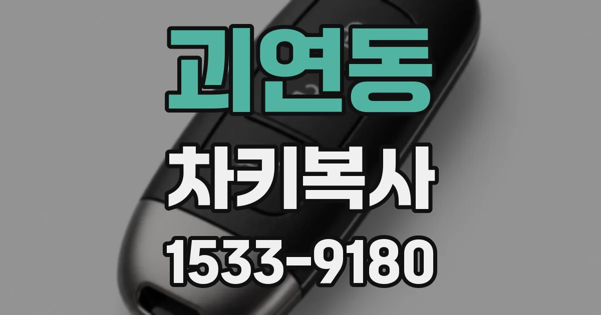 괴연동 차키복사