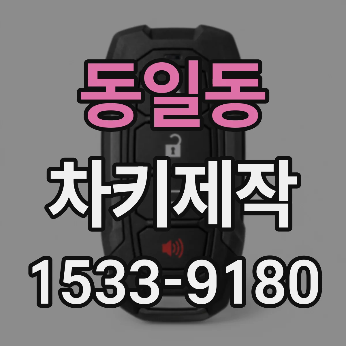 동일동 차키제작