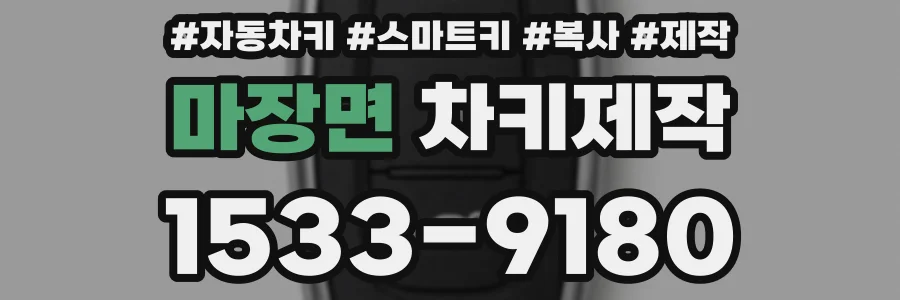 마장면 차키제작