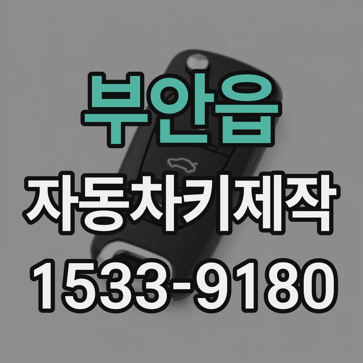 부안읍 자동차키제작