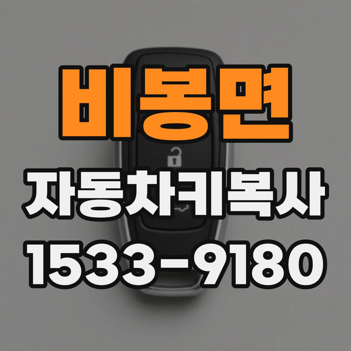 비봉면 자동차키복사