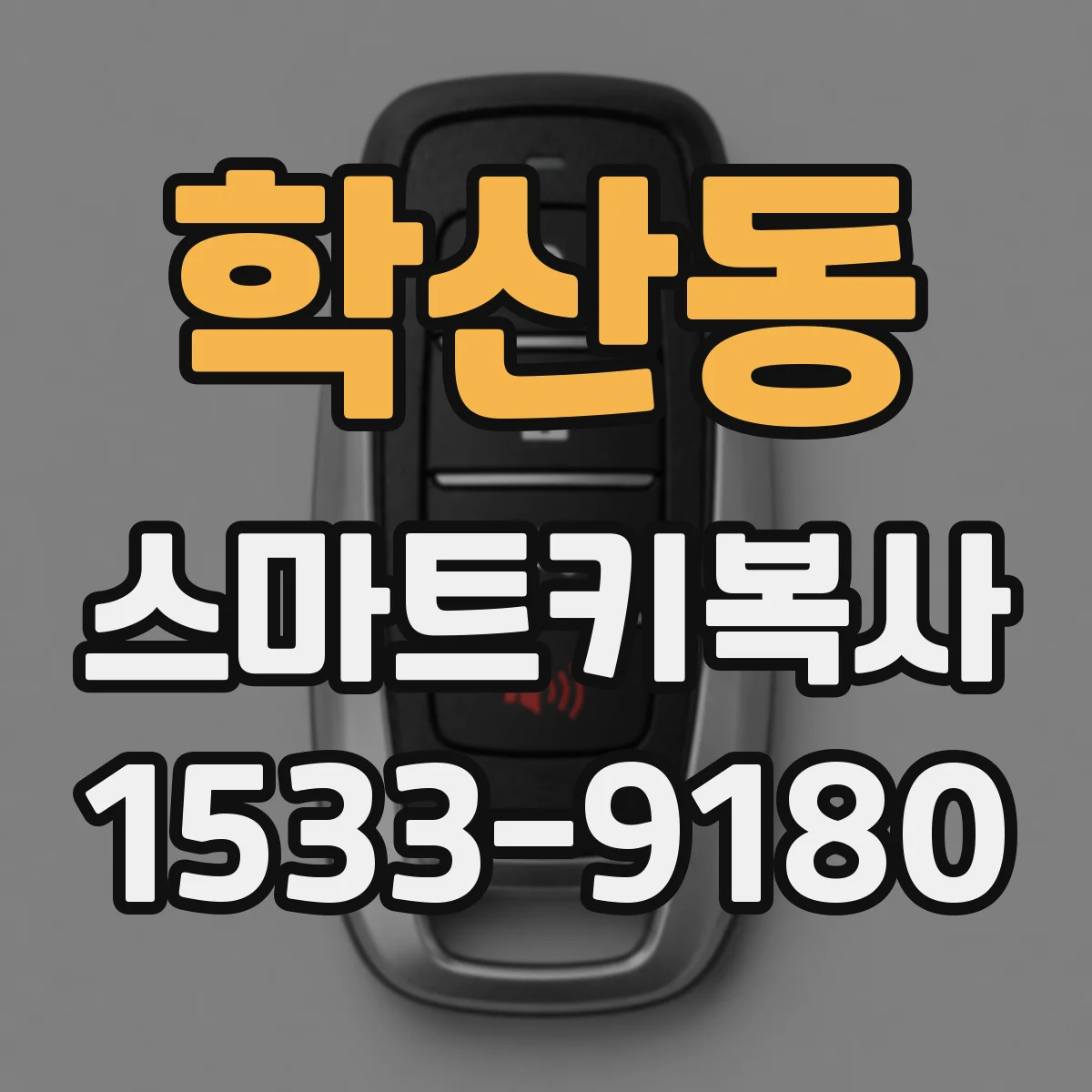 학산동 스마트키복사