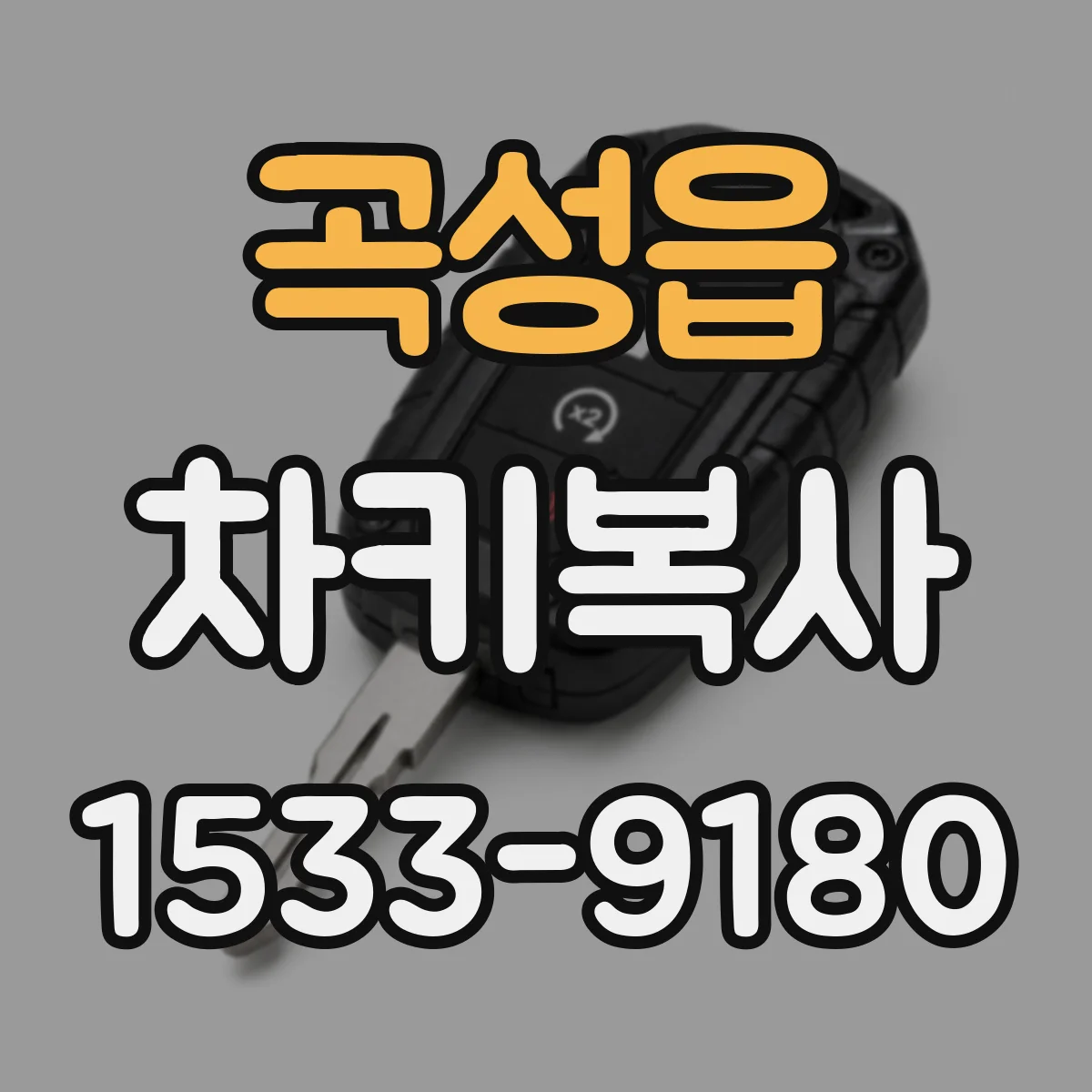 곡성읍 차키복사