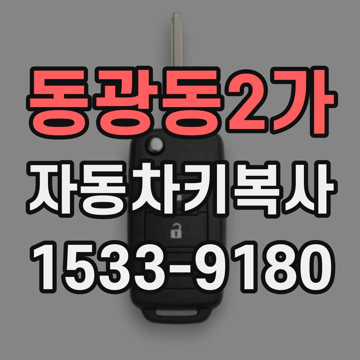 동광동2가 자동차키복사