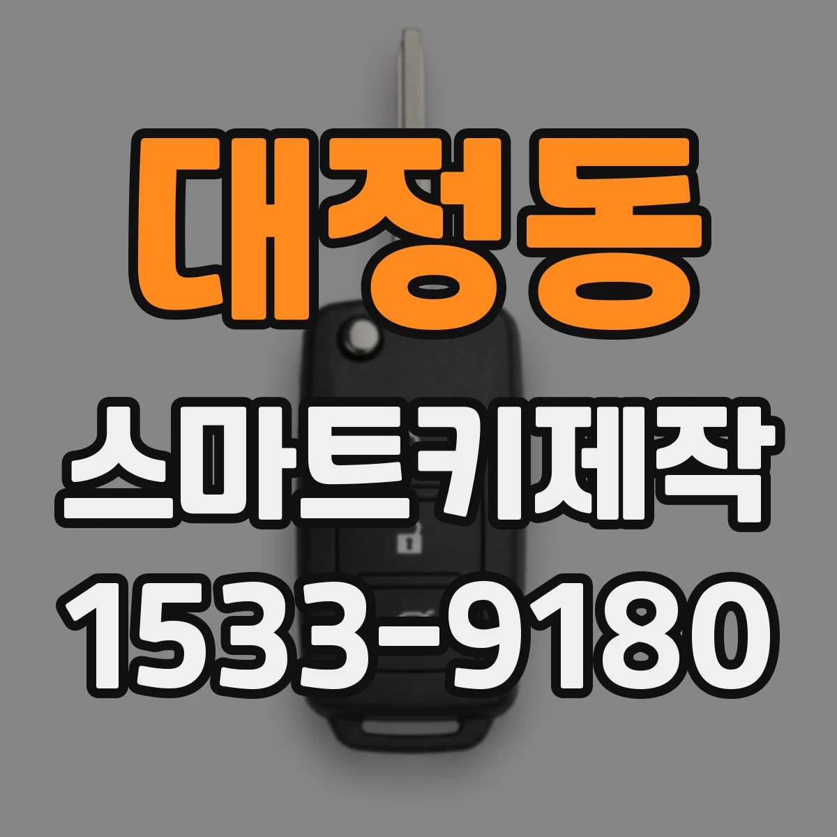 대정동 스마트키제작