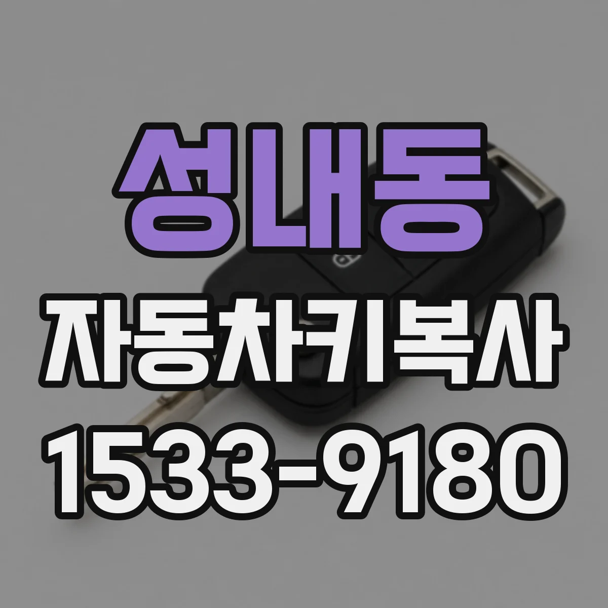 성내동 자동차키복사