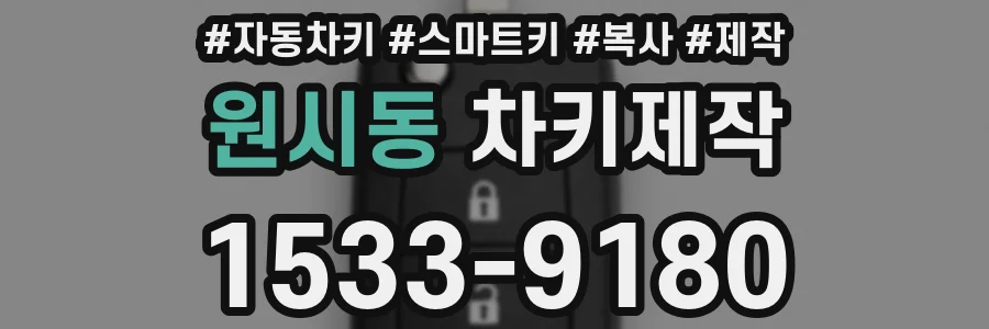 원시동 차키제작