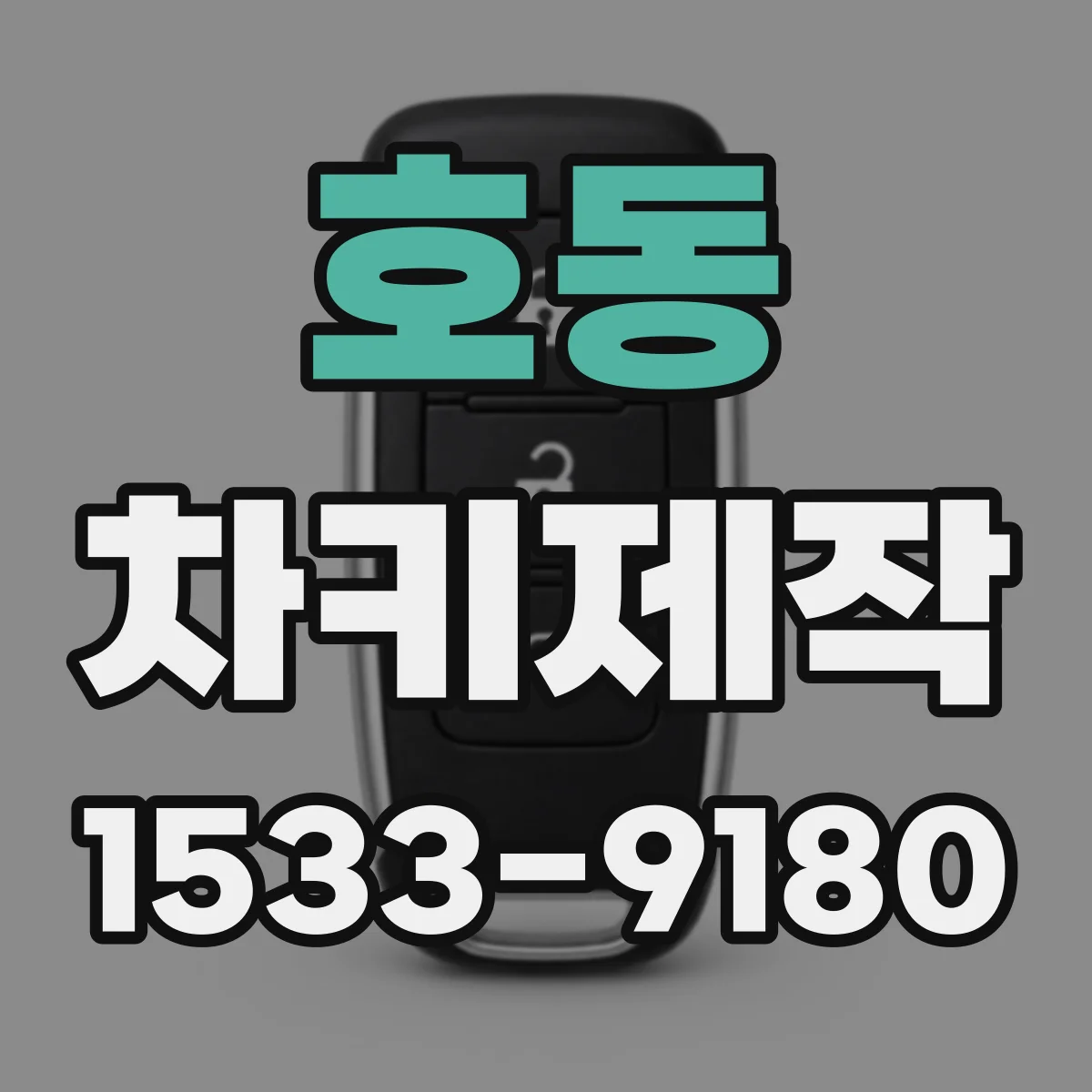 호동 차키제작