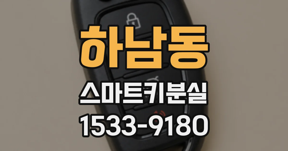 하남동 스마트키분실