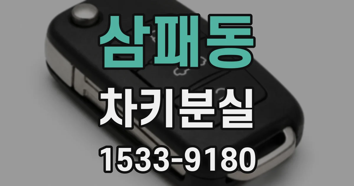 삼패동 차키분실
