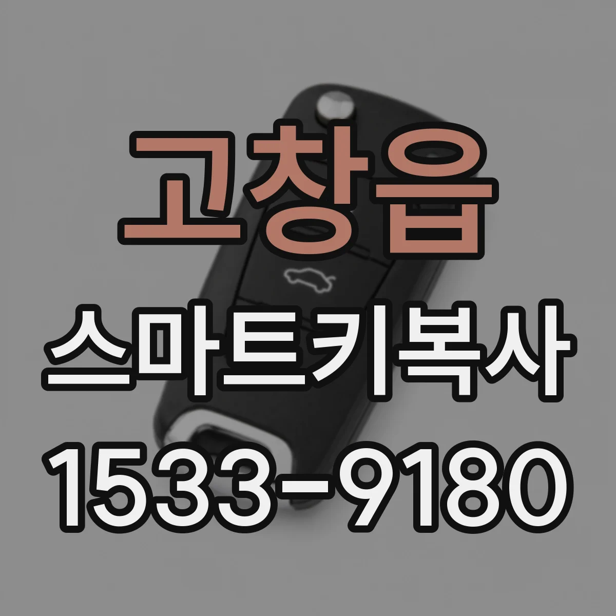 고창읍 스마트키복사
