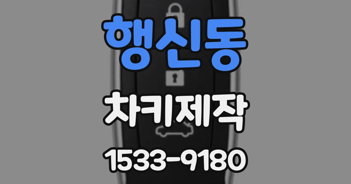 행신동 차키제작