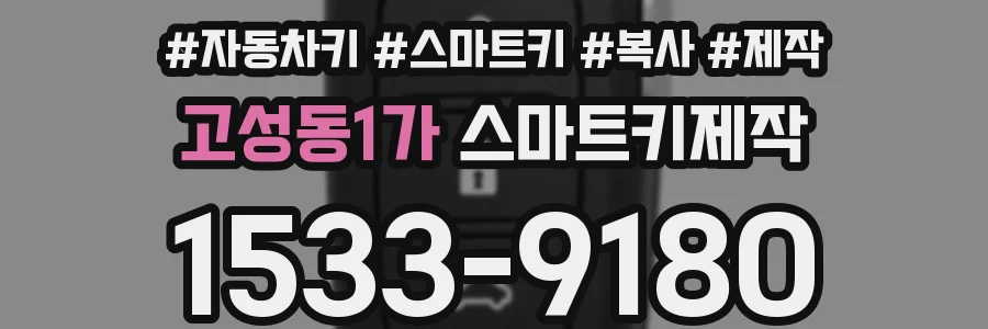 고성동1가 스마트키제작