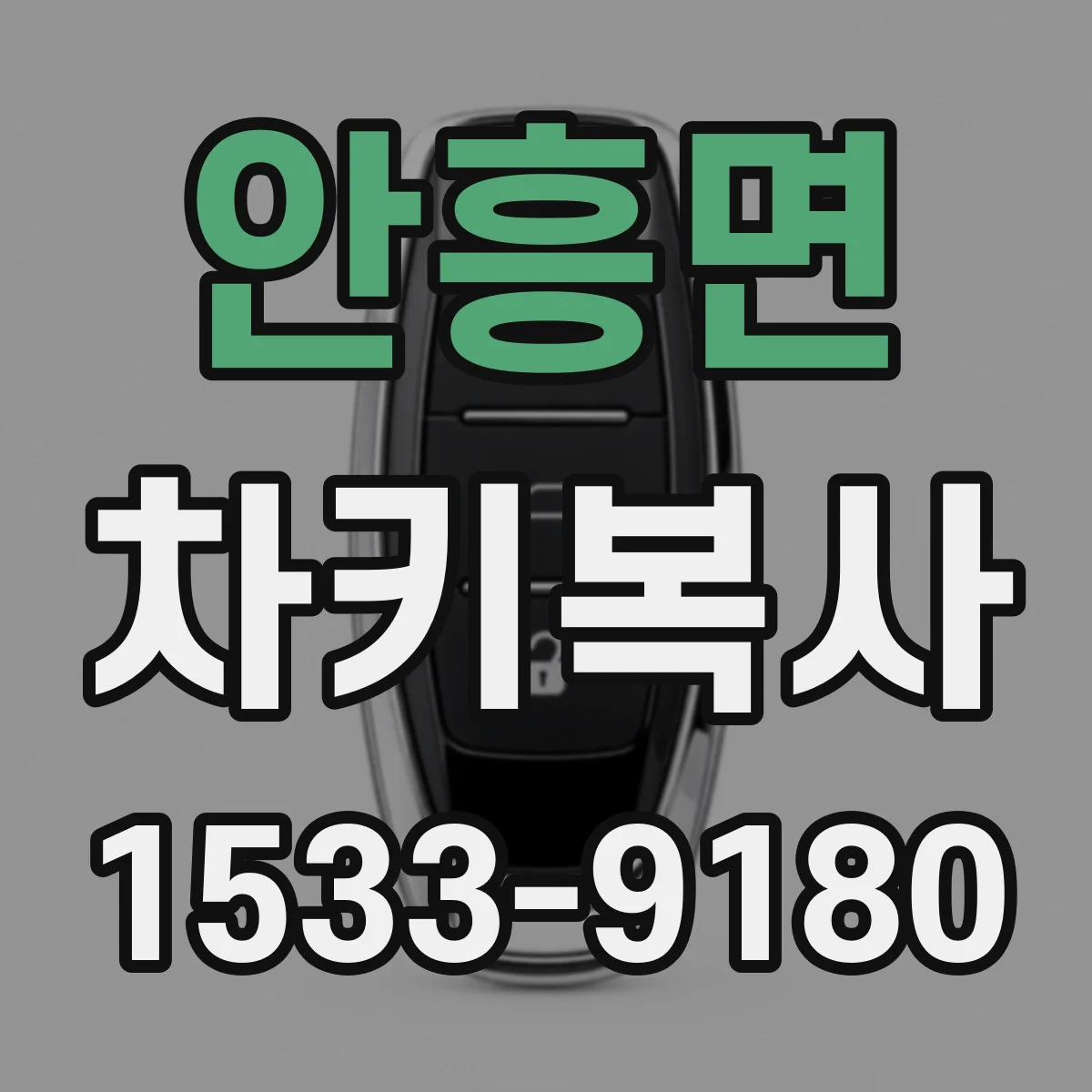 안흥면 차키복사