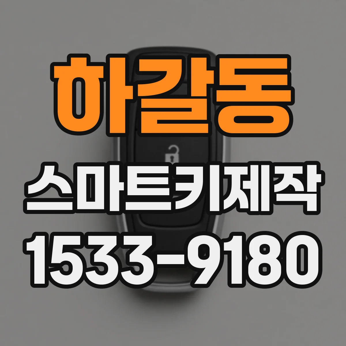 하갈동 스마트키제작