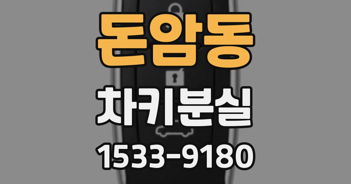 돈암동 차키분실