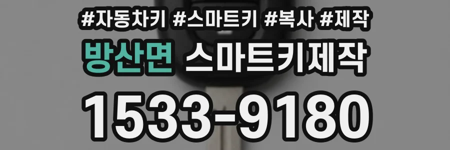방산면 스마트키제작
