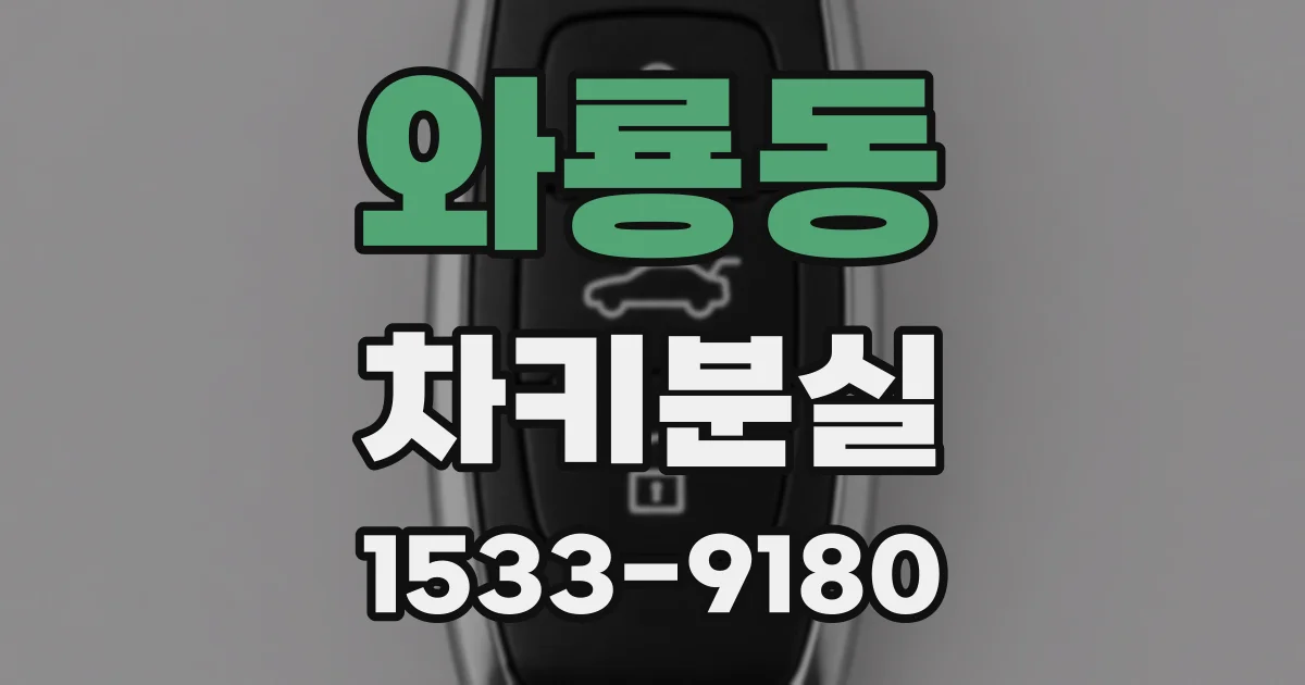 와룡동 차키분실