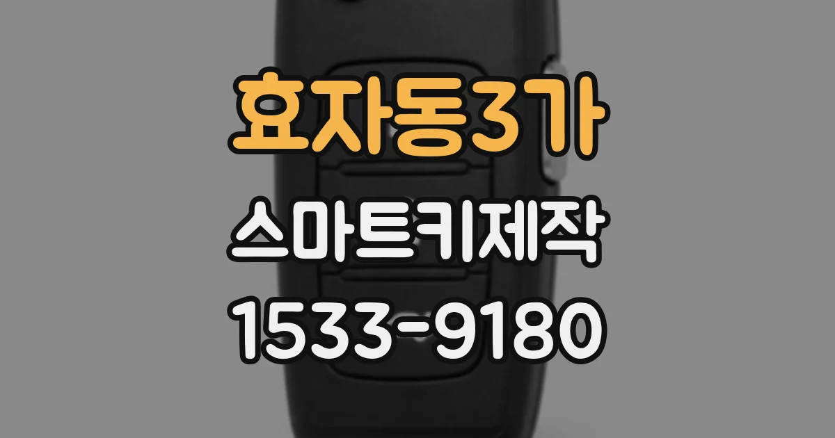 효자동3가 스마트키제작