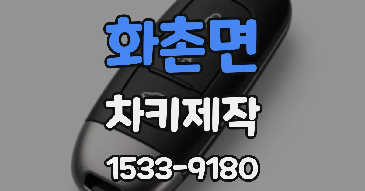 화촌면 차키제작