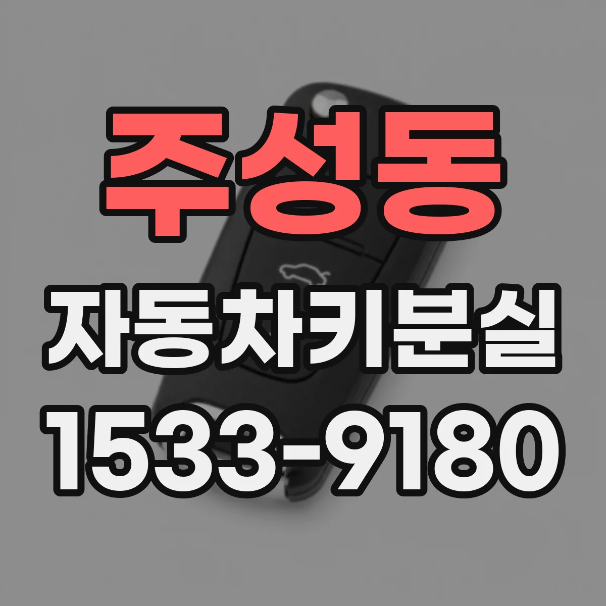주성동 자동차키분실
