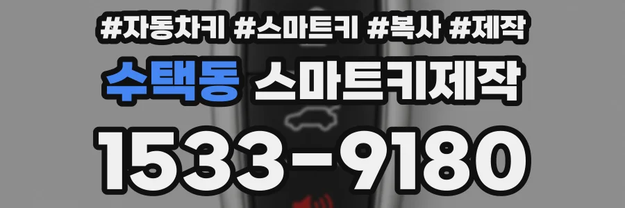 수택동 스마트키제작