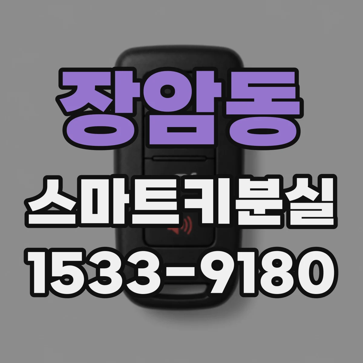장암동 스마트키분실