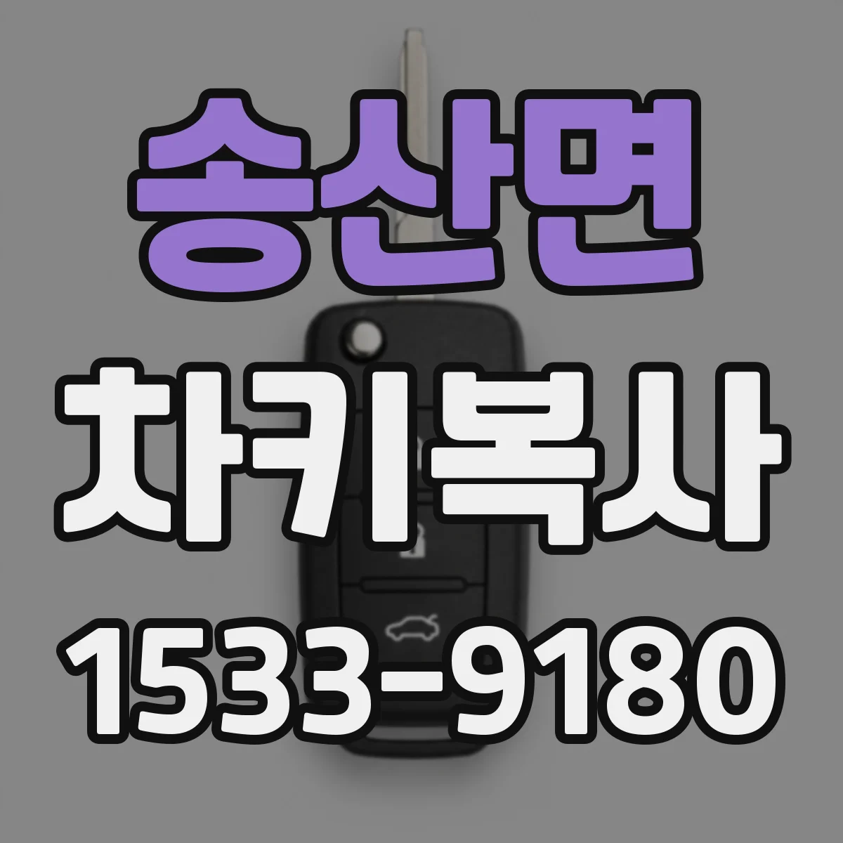 송산면 차키복사