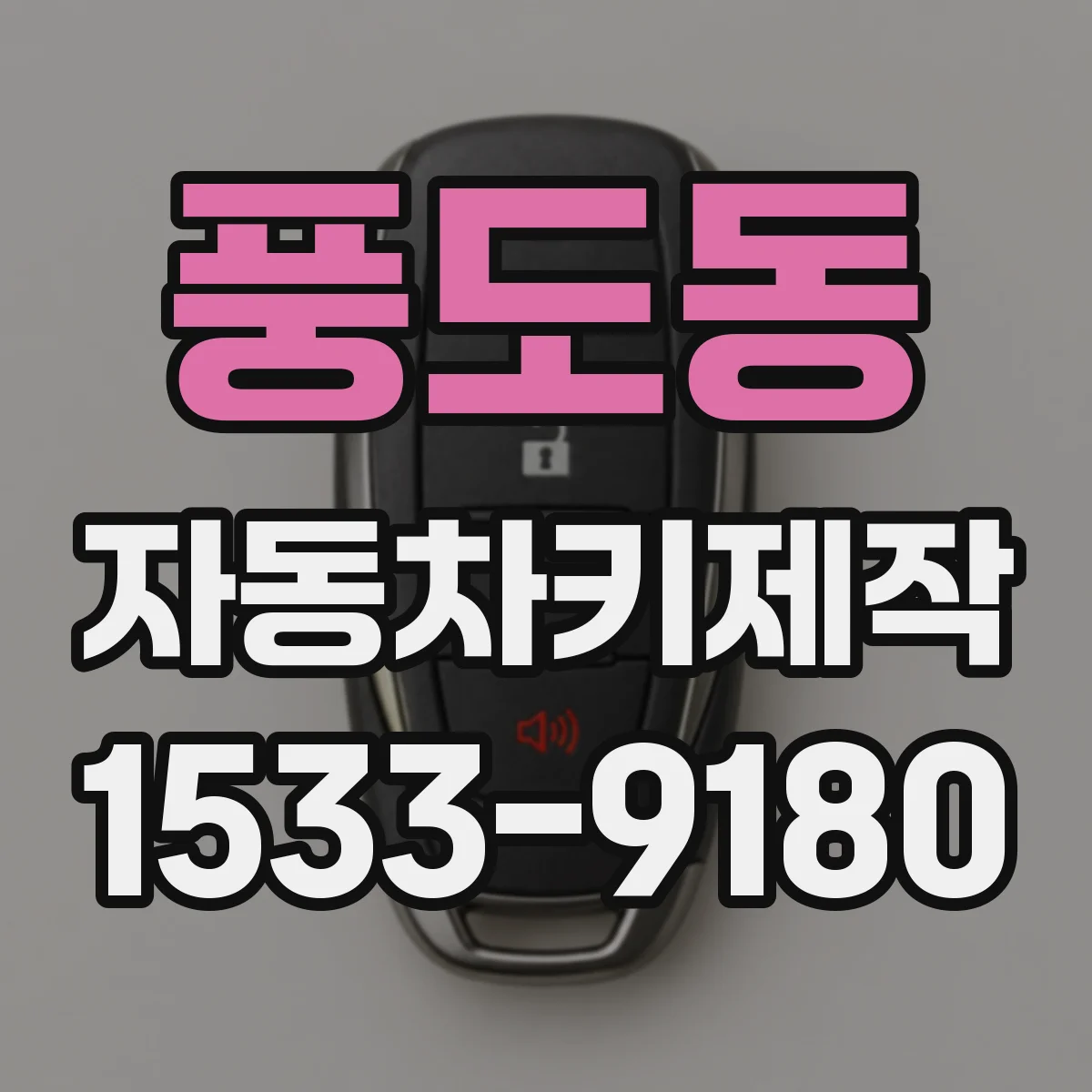 풍도동 자동차키제작