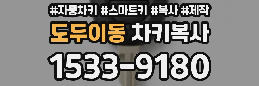 도두이동 차키복사